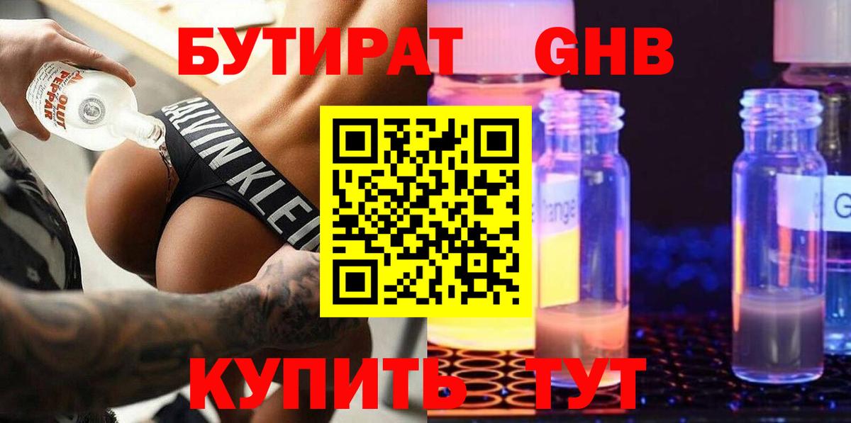 Бутират GHB  Белорецк 