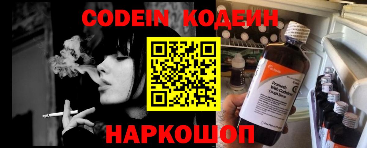Кодеин Purple Drank  Вход с VPN  Codein Purple Drank  Белорецк 